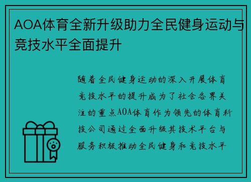 AOA体育全新升级助力全民健身运动与竞技水平全面提升