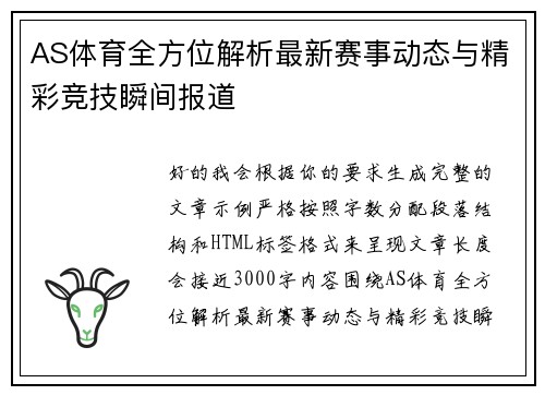 AS体育全方位解析最新赛事动态与精彩竞技瞬间报道