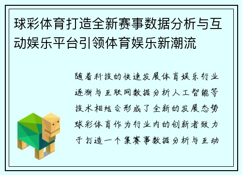 球彩体育打造全新赛事数据分析与互动娱乐平台引领体育娱乐新潮流
