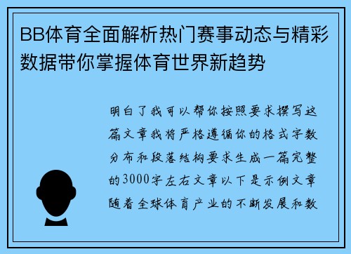 BB体育全面解析热门赛事动态与精彩数据带你掌握体育世界新趋势