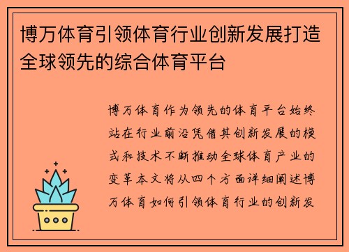 博万体育引领体育行业创新发展打造全球领先的综合体育平台