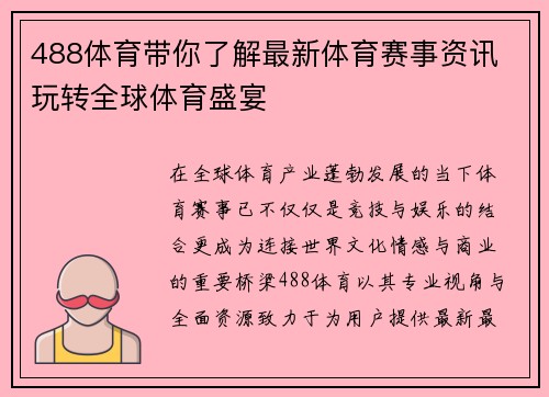 488体育带你了解最新体育赛事资讯 玩转全球体育盛宴