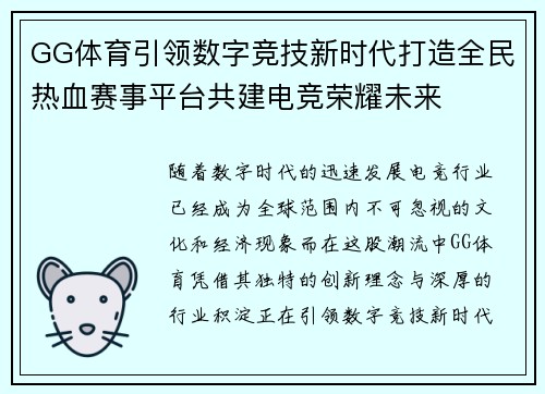 GG体育引领数字竞技新时代打造全民热血赛事平台共建电竞荣耀未来