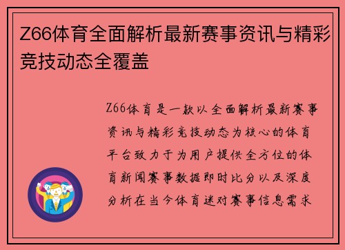 Z66体育全面解析最新赛事资讯与精彩竞技动态全覆盖