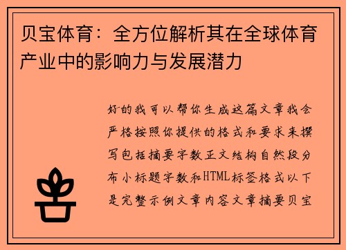 贝宝体育：全方位解析其在全球体育产业中的影响力与发展潜力