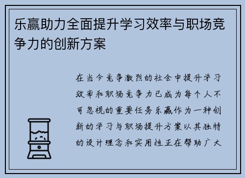 乐赢助力全面提升学习效率与职场竞争力的创新方案