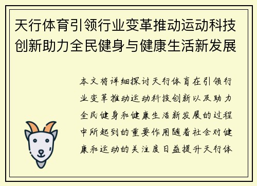 天行体育引领行业变革推动运动科技创新助力全民健身与健康生活新发展
