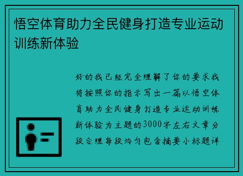 悟空体育助力全民健身打造专业运动训练新体验