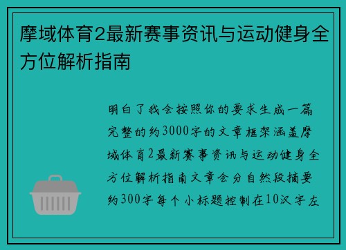 摩域体育2最新赛事资讯与运动健身全方位解析指南
