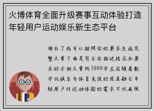 火博体育全面升级赛事互动体验打造年轻用户运动娱乐新生态平台