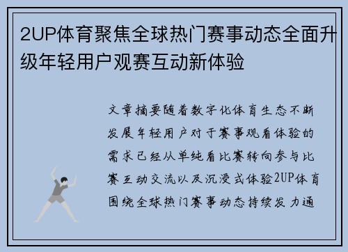2UP体育聚焦全球热门赛事动态全面升级年轻用户观赛互动新体验