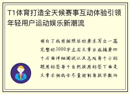 T1体育打造全天候赛事互动体验引领年轻用户运动娱乐新潮流