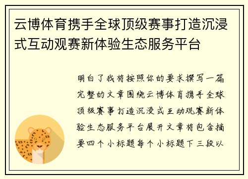 云博体育携手全球顶级赛事打造沉浸式互动观赛新体验生态服务平台