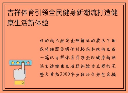 吉祥体育引领全民健身新潮流打造健康生活新体验