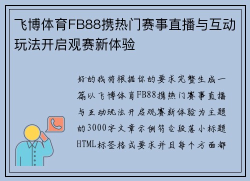 飞博体育FB88携热门赛事直播与互动玩法开启观赛新体验