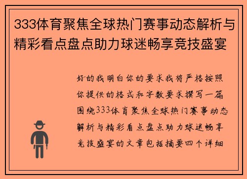 333体育聚焦全球热门赛事动态解析与精彩看点盘点助力球迷畅享竞技盛宴