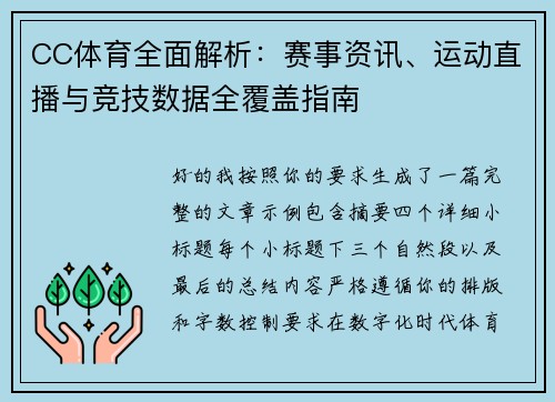 CC体育全面解析：赛事资讯、运动直播与竞技数据全覆盖指南