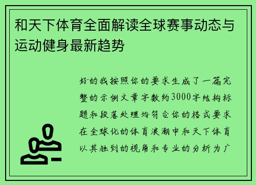 和天下体育全面解读全球赛事动态与运动健身最新趋势