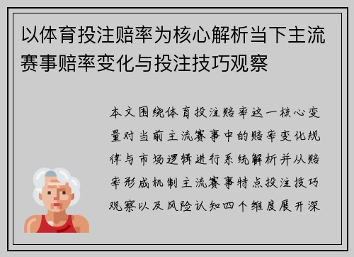 以体育投注赔率为核心解析当下主流赛事赔率变化与投注技巧观察