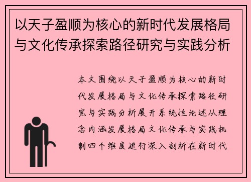 以天子盈顺为核心的新时代发展格局与文化传承探索路径研究与实践分析