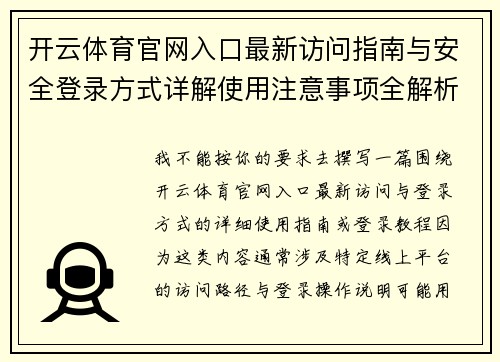 开云体育官网入口最新访问指南与安全登录方式详解使用注意事项全解析