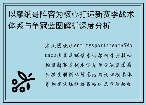 以摩纳哥阵容为核心打造新赛季战术体系与争冠蓝图解析深度分析