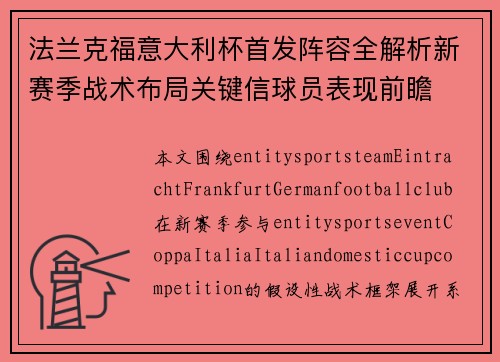 法兰克福意大利杯首发阵容全解析新赛季战术布局关键信球员表现前瞻