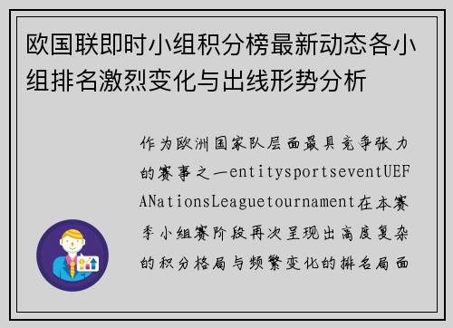 欧国联即时小组积分榜最新动态各小组排名激烈变化与出线形势分析