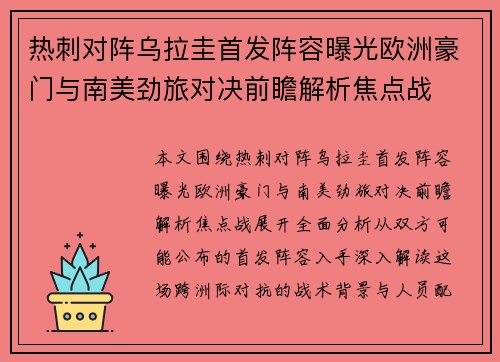 热刺对阵乌拉圭首发阵容曝光欧洲豪门与南美劲旅对决前瞻解析焦点战