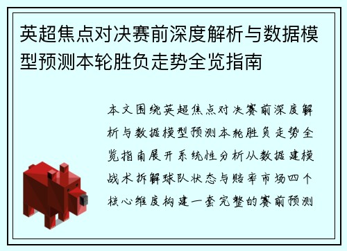 英超焦点对决赛前深度解析与数据模型预测本轮胜负走势全览指南