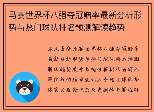 马赛世界杯八强夺冠赔率最新分析形势与热门球队排名预测解读趋势