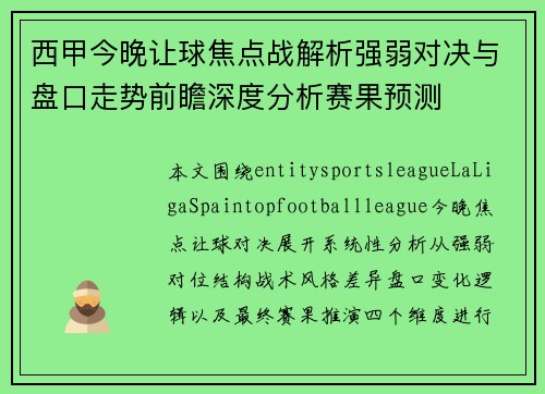 西甲今晚让球焦点战解析强弱对决与盘口走势前瞻深度分析赛果预测