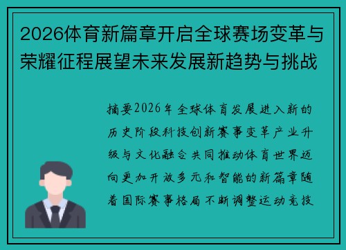 2026体育新篇章开启全球赛场变革与荣耀征程展望未来发展新趋势与挑战