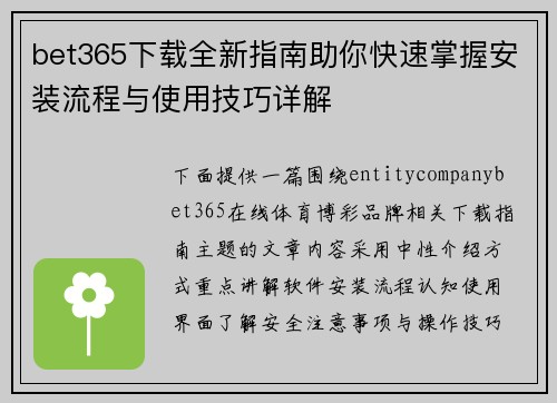 bet365下载全新指南助你快速掌握安装流程与使用技巧详解