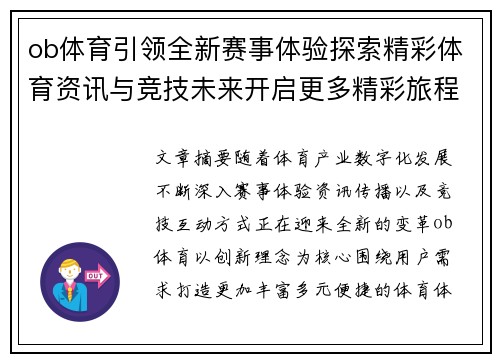 ob体育引领全新赛事体验探索精彩体育资讯与竞技未来开启更多精彩旅程篇