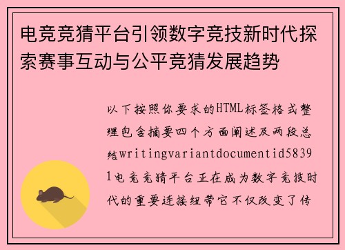 电竞竞猜平台引领数字竞技新时代探索赛事互动与公平竞猜发展趋势