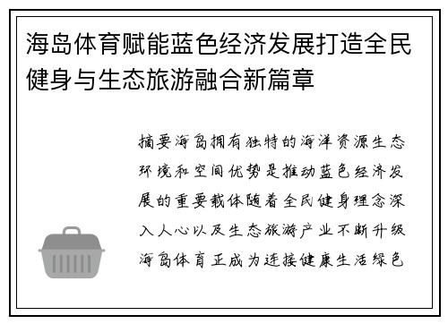 海岛体育赋能蓝色经济发展打造全民健身与生态旅游融合新篇章