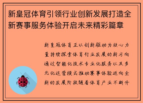 新皇冠体育引领行业创新发展打造全新赛事服务体验开启未来精彩篇章