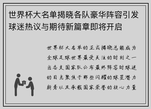 世界杯大名单揭晓各队豪华阵容引发球迷热议与期待新篇章即将开启
