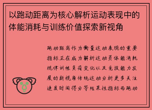 以跑动距离为核心解析运动表现中的体能消耗与训练价值探索新视角