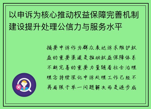 以申诉为核心推动权益保障完善机制建设提升处理公信力与服务水平