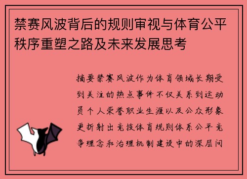 禁赛风波背后的规则审视与体育公平秩序重塑之路及未来发展思考