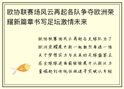欧协联赛场风云再起各队争夺欧洲荣耀新篇章书写足坛激情未来