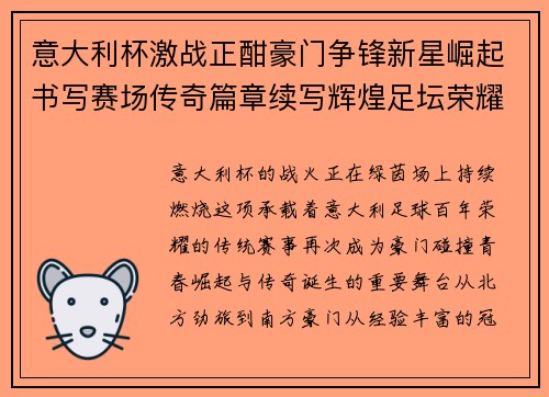 意大利杯激战正酣豪门争锋新星崛起书写赛场传奇篇章续写辉煌足坛荣耀