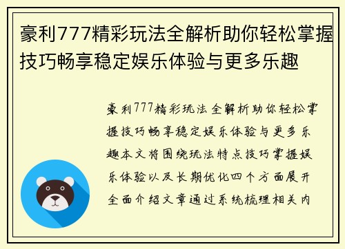 豪利777精彩玩法全解析助你轻松掌握技巧畅享稳定娱乐体验与更多乐趣
