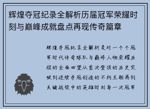 辉煌夺冠纪录全解析历届冠军荣耀时刻与巅峰成就盘点再现传奇篇章