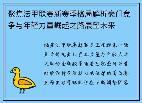 聚焦法甲联赛新赛季格局解析豪门竞争与年轻力量崛起之路展望未来