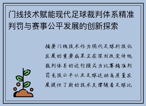 门线技术赋能现代足球裁判体系精准判罚与赛事公平发展的创新探索
