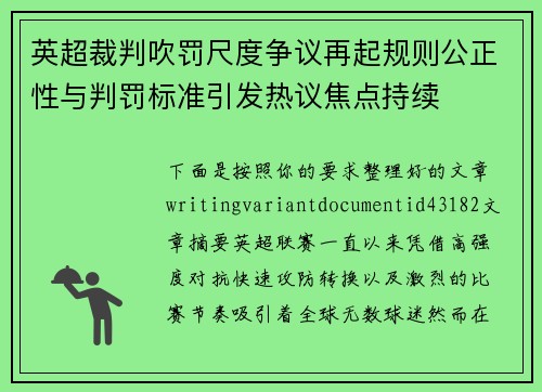 英超裁判吹罚尺度争议再起规则公正性与判罚标准引发热议焦点持续
