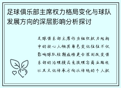 足球俱乐部主席权力格局变化与球队发展方向的深层影响分析探讨